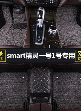 smart精灵一号1号汽车脚垫主驾驶位专用单片半全包围地毯丝圈地垫