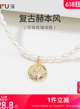 三福复古人造珍珠玫瑰短项链单条 时尚气质设计感精美首饰814963
