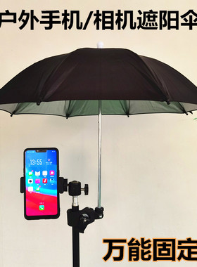 手机相机摄影机户外直播遮阳伞 适用抖音主播卡夹旋转防晒小雨伞