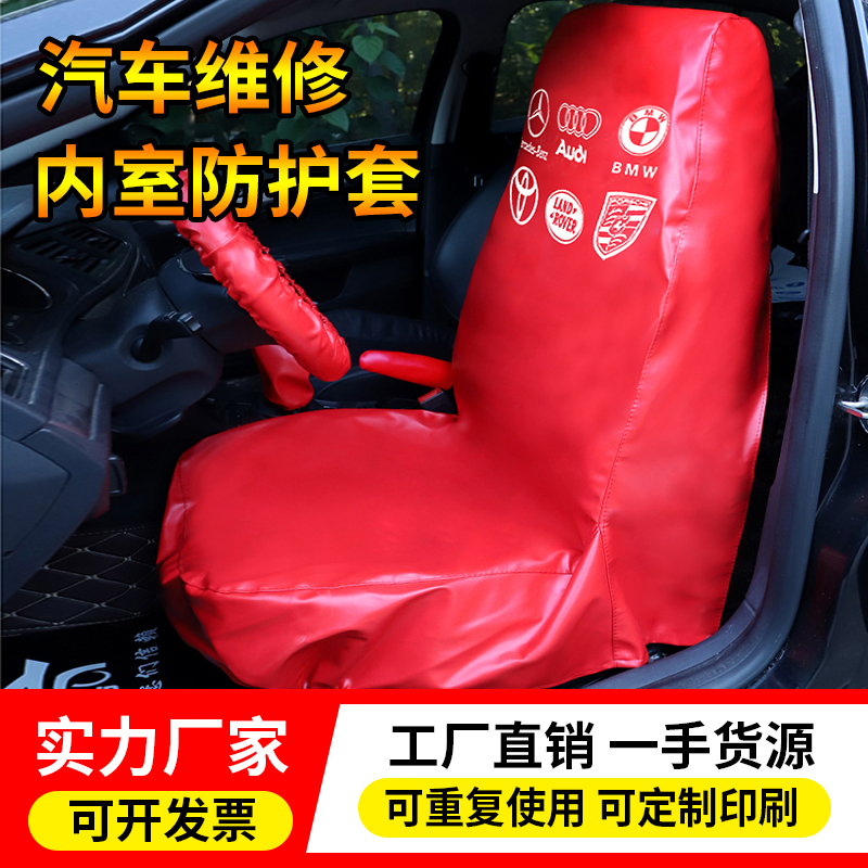 汽车维修保养座椅套防护水洗皮防脏通用维修保养滴滴代驾保护套
