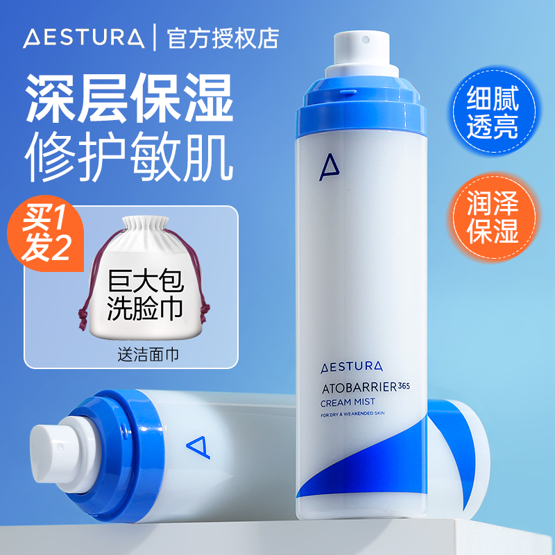 aestura瑷丝特兰喷雾女妆前面部小分子持久补水保湿精华小瓶便携