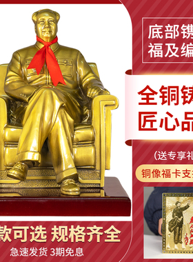 毛主席坐像纯铜毛泽东家居装饰摆设工艺品摆件雕塑落地全身办公室