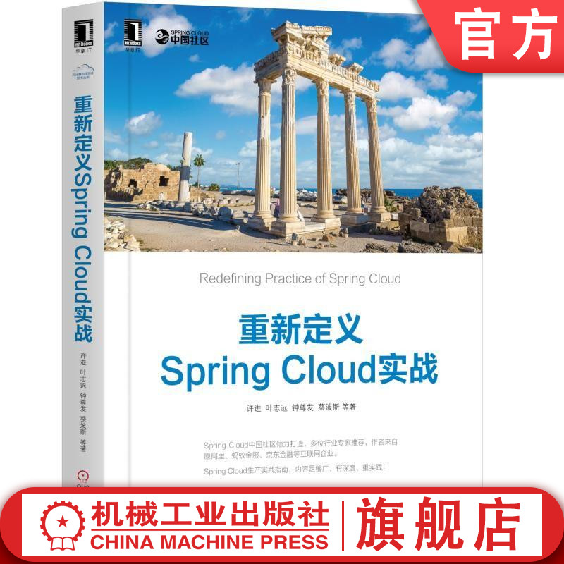 官网正版 重新定义Spring Cloud实战 许进 叶志远 钟尊发 蔡波斯 微服务 重新定义 Docker 云计算 Kubernetes