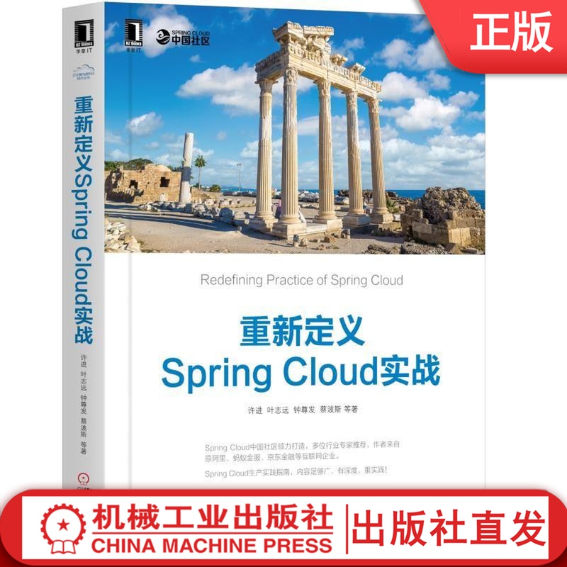 重新定义Spring Cloud实战 许进 叶志远 钟尊发 蔡波斯 微服务 重新定义 Docker 云计算 Kubernetes