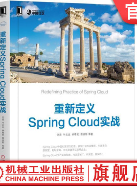 官网正版 重新定义Spring Cloud实战 许进 叶志远 钟尊发 蔡波斯 微服务 重新定义 Docker 云计算 Kubernetes