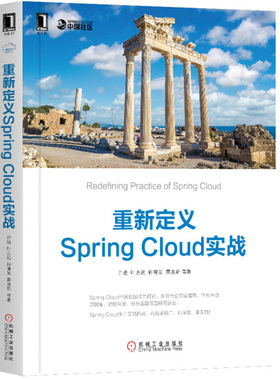HS 重新定义Spring Cloud实战 9787111609391 机械工业 许进 叶志远 钟尊发 蔡波斯