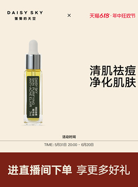[618立即选购]雏菊的天空清肌祛痘精华油清爽敏感肌肤可用