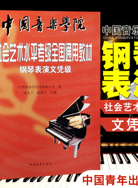 正版钢琴表演文凭级中国音乐学院社会艺术水平考级全国通用教材 中国音乐学院钢琴表演文凭级考级书 全国通用教材