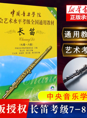 附光盘 长笛7级-8级 新版中国音乐学院社会艺术水平考级全国通用教材 第2套 中国青年出版社 长笛乐器考级