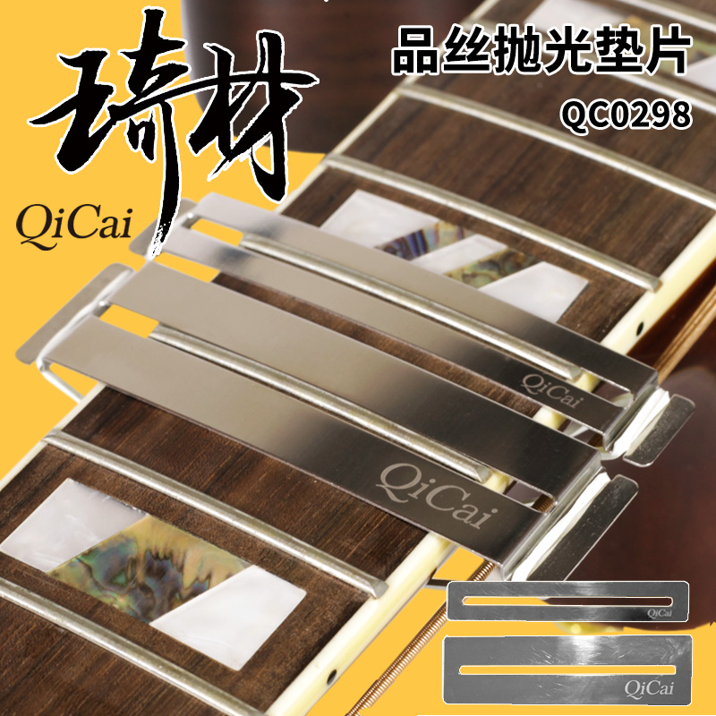 琦材 QC0256 吉他维修工具 电木吉他品丝抛光金属垫片 保护指板