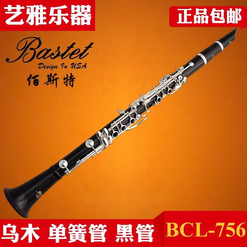 Bastet百斯特乌木单簧管黑管BCL-756专业17键降b调西洋管弦初学者