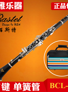 Bastet百斯特单簧管黑管BCL-556初学者专业17键降b调西洋管弦乐器