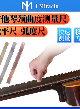 IM琴颈测平尺子 电木吉他品丝指板弯曲度钢卡尺维修调琴测量工具