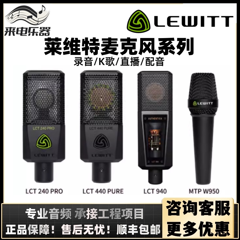 LEWITT/莱维特 LCT 240 440 网红直播电容麦克风声卡话筒设备