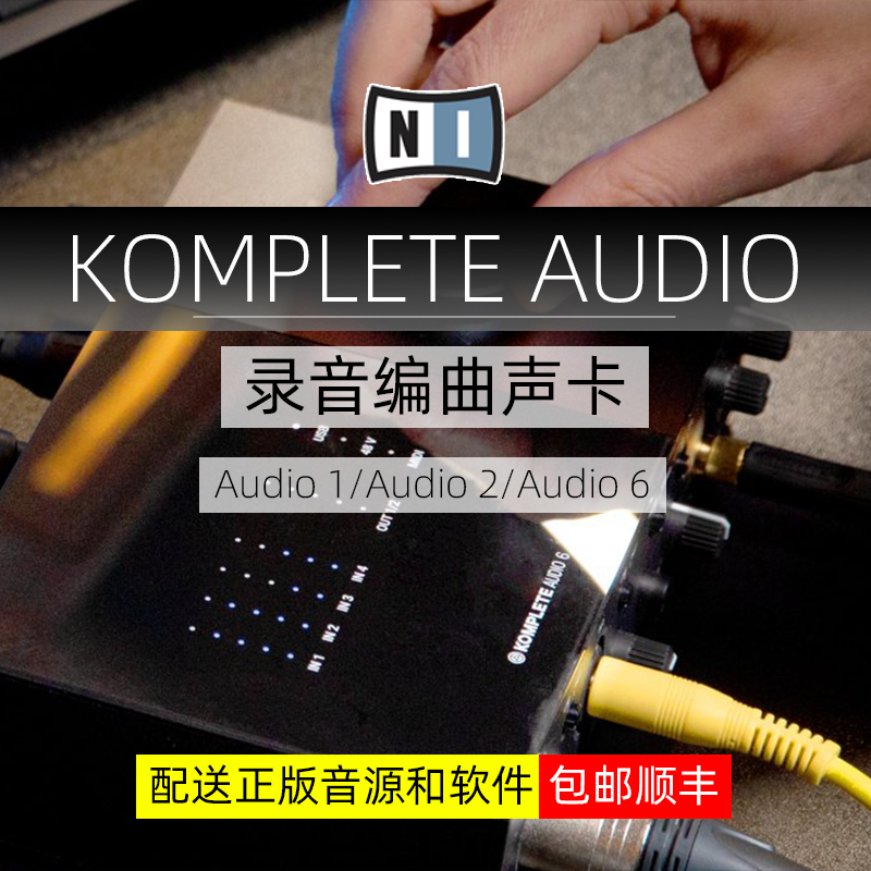 NI Komplete Audio1/2/6专业级外置编曲声卡录音专用配音直播吉他
