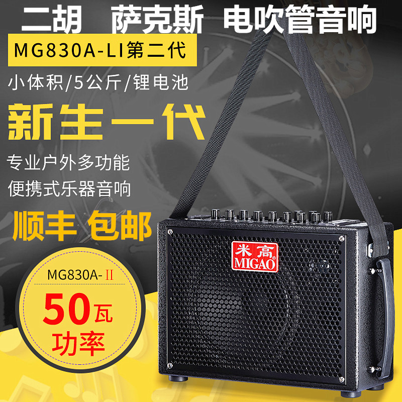米高MG830A音箱 二胡萨克斯电吹管乐器音箱 吉他演出户外充电音响