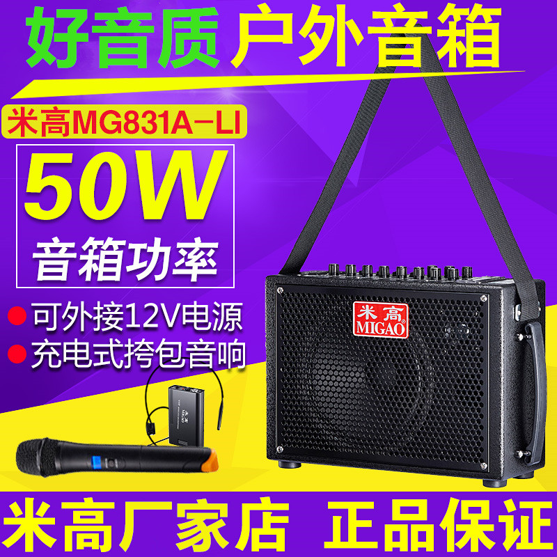 米高MG831A音箱挎包便携吉他弹唱户外公园唱歌二胡乐器锂电池音响