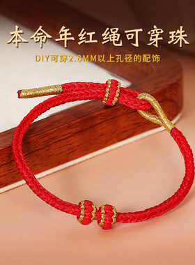 本命年红绳手链半成品可穿珠转运珠diy男女情侣礼物手工编织手绳