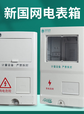 国网单相电表箱一表位三相1户PC ABS非金属电能计量箱SMC动力表箱