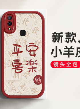 适用于vivoZ3手机壳新年款平安喜乐中国风喜庆vivoZ3i个性创意小羊皮简约时尚可爱ins风镜头全包防摔保护套