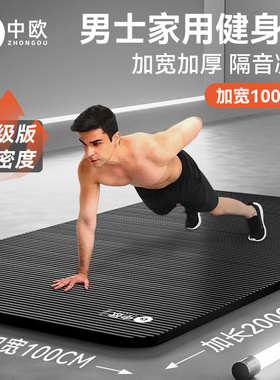 中欧瑜伽垫男士健身专用防滑加厚静音运动锻炼垫子男式家用宽地垫