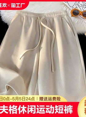 华夫格休闲运动短裤男女夏季oversize设计感小众五分裤子宽松型