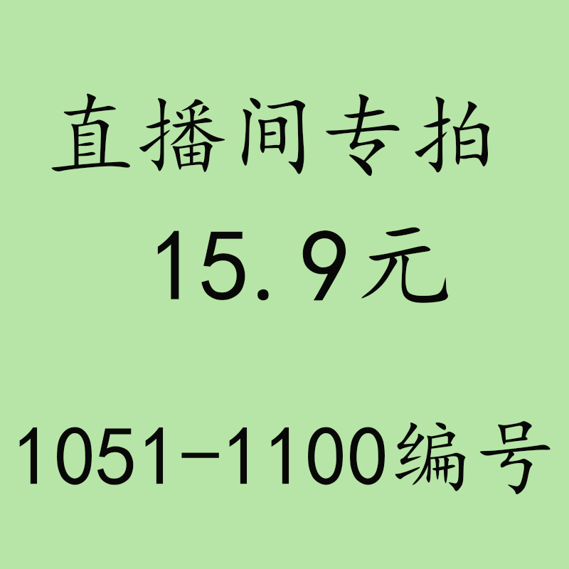15.9元直播间专拍1051-1100