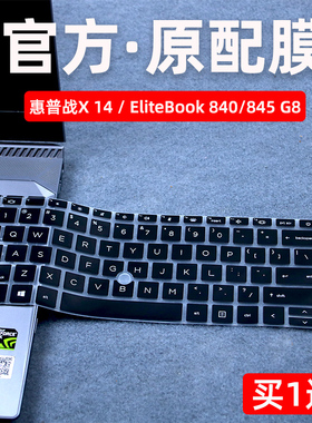 适用于14英寸惠普(HP)战X锐龙版键盘膜2021款笔记本EliteBook 845 G8保护垫电脑840 G8/G7轻薄本硅胶罩防尘套
