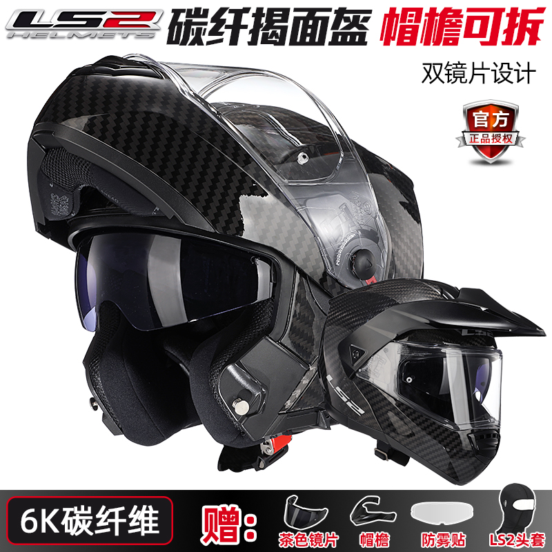 LS2真碳纤维揭面盔摩托车超轻头盔男四季防雾双镜拉力帽檐蓝牙903