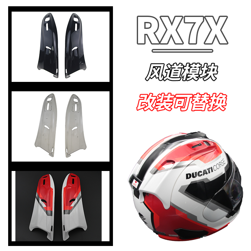 适用于arai头盔RX7X专用大风道改装后风道开关副厂零配件