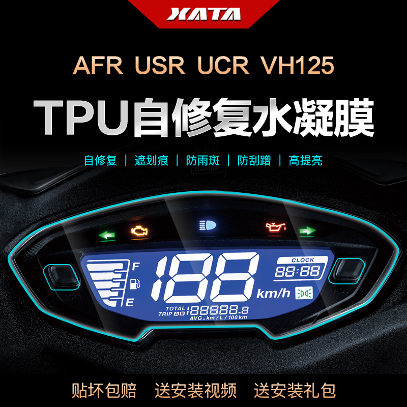 豪爵AFR125 UCR100仪表盘膜UFD USR VH125改装显示屏高清保护贴膜