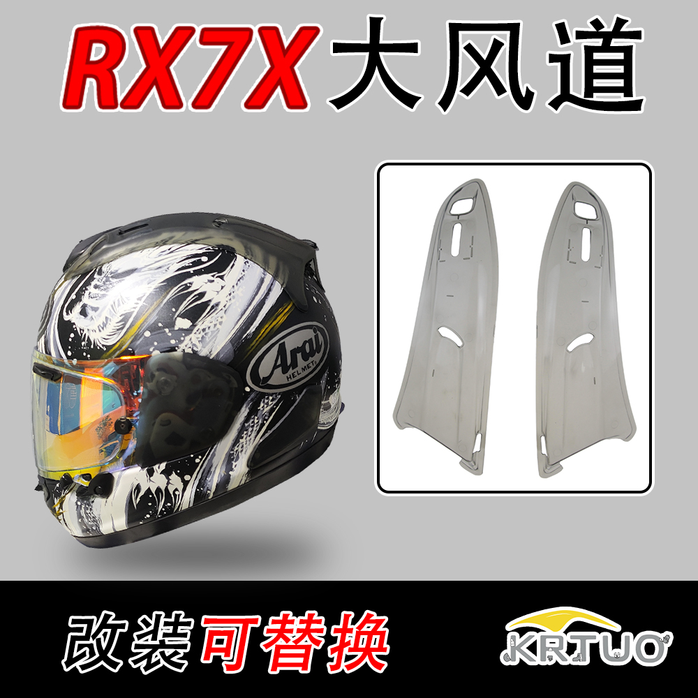 适用于arai头盔RX7X专用大风道改装后风道开关副厂零配件