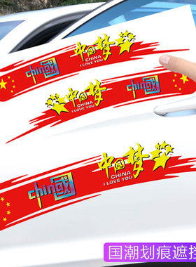 国潮火焰车贴创意个性文字中国梦汽车贴纸车门保险杠长条划痕遮挡