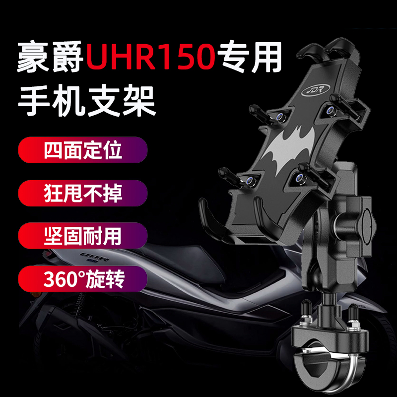 适用豪爵UHR150摩托车手机支架改装摩旅骑行导航固定减震手机支架