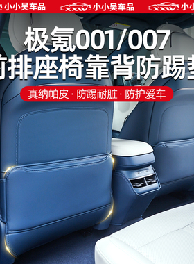 24款极氪001/007座椅防踢垫专用内饰改装全包半包前排座椅后背垫