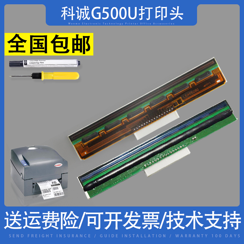 适用科诚g500u打印头EZ-1100/1105/ZA-124-U热敏标签条码打印机头