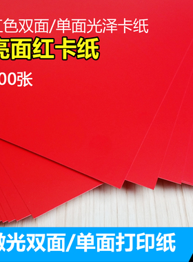红色卡纸激光双面单面打印纸亮光红卡200克A4喜帖纸157克桌签纸