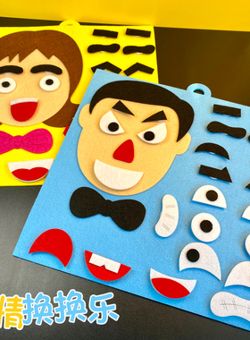 幼儿园活动区域玩具贴五官手工diy换表情玩教具儿童益智自制材料