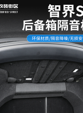 适用智界S7后备箱隔音棉汽车内饰改装配件尾箱防撞装饰挡汽车用品
