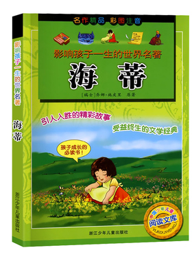 海蒂 彩图注音版 影响孩子一生的中国名著 彩图注音版小学生6-12岁儿童读物畅销阅读书目文学经典浙江少年儿童出版社