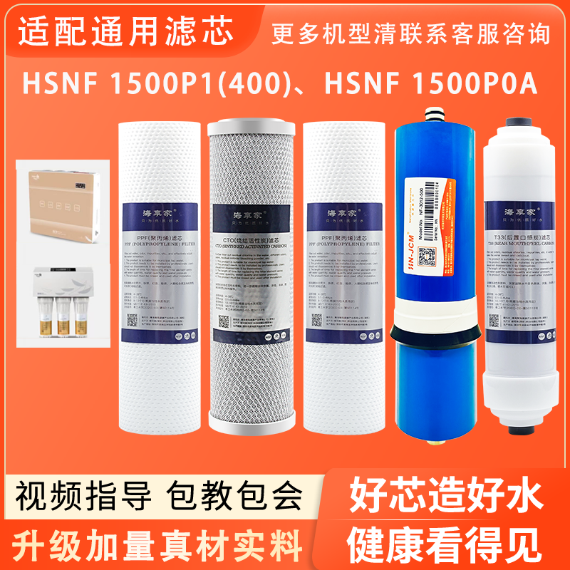 适配海尔HSNF-1500P1(400)施特劳斯净水器1500P0/P0A/全套滤芯