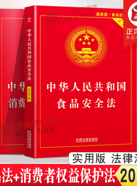 全套2册2024年版适用 消费者权益保护法+食品安全法 中华人民共和国法律书籍法律法规法条 2023消费者权益保障法 中国法制出版社