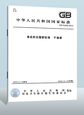 现货正版 GB 31602-2015 食品安全国家标准 干海参  中国质检出版社  实施日期：