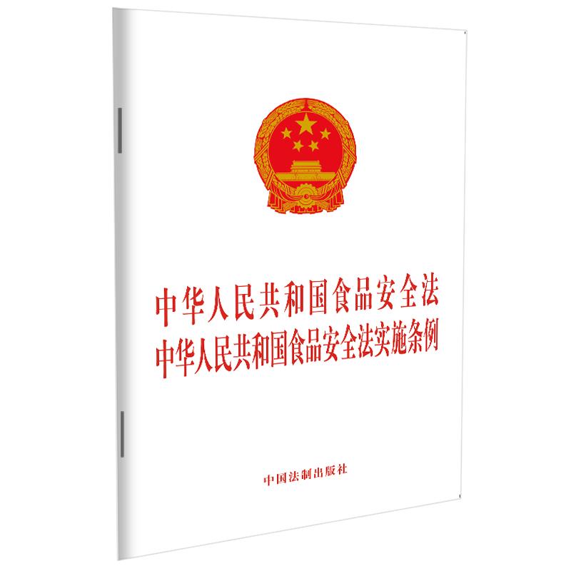 【当当网】中华人民共和国食品安全法 中华人民共和国食品安全法实施条例 中国法制出版社 正版书籍