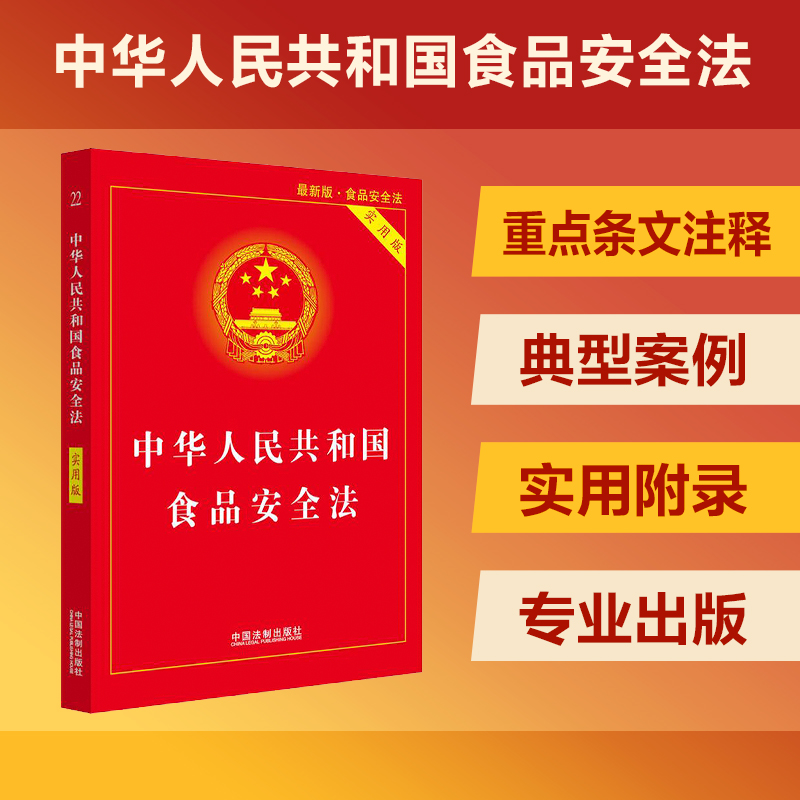 【当当网】中华人民共和国食品安全法（实用版） 中国法制出版社 正版书籍