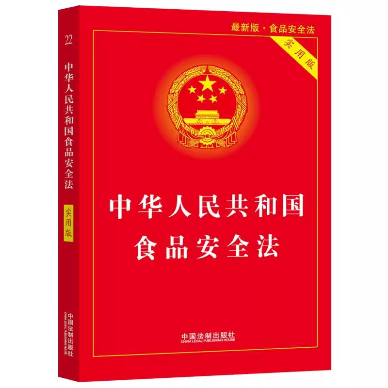 正版中华人民共和国食品安全法 实用版 中国法制出版社 中国食品经营许可 食品安全事故处置 法律法规法条书籍