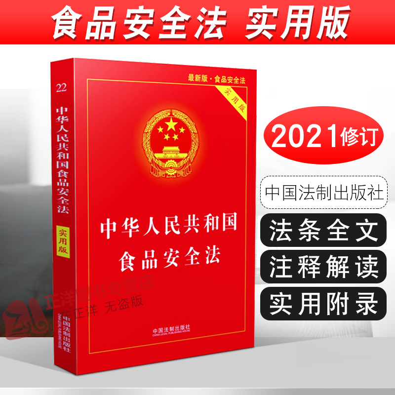 正版现货 中华人民共和国食品安全法 实用版 32开 中国食品经营许可 食品安全事故处置 中国法制出版社