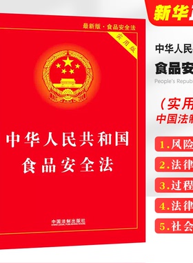 正版2024适用 中华人民共和国食品安全法 实用版 中国法制出版社 中国食品经营许可 食品安全事故处置 法律法规法条书籍