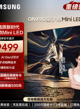 Samsung/三星65QNX9D 65英寸Neo QLED量子点Mini LED AI电视机4K