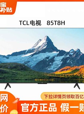TCL 85T8H  85英寸 百级分区QLED量子点超薄液晶电视机